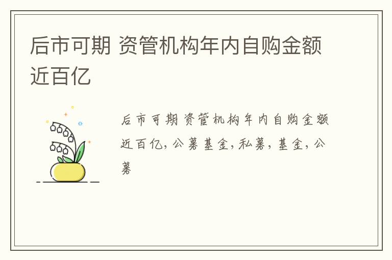 后市可期 资管机构年内自购金额近百亿