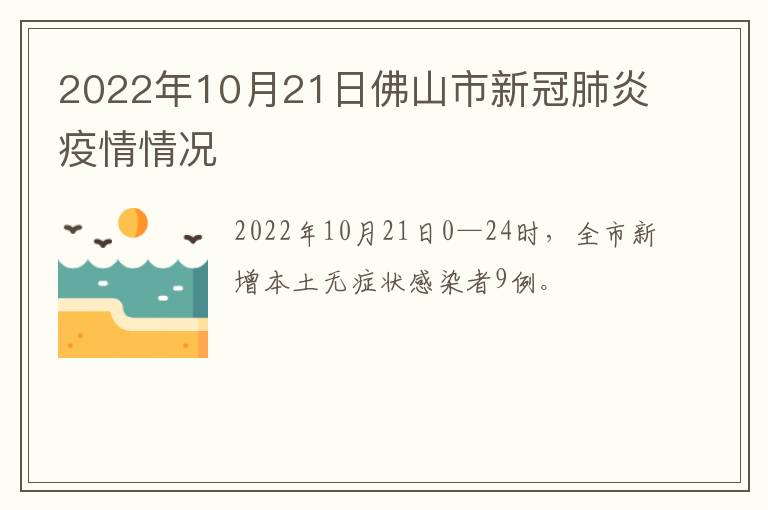 2022年10月21日佛山市新冠肺炎疫情情况
