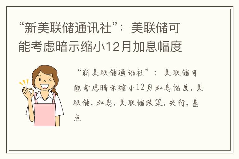 “新美联储通讯社”：美联储可能考虑暗示缩小12月加息幅度