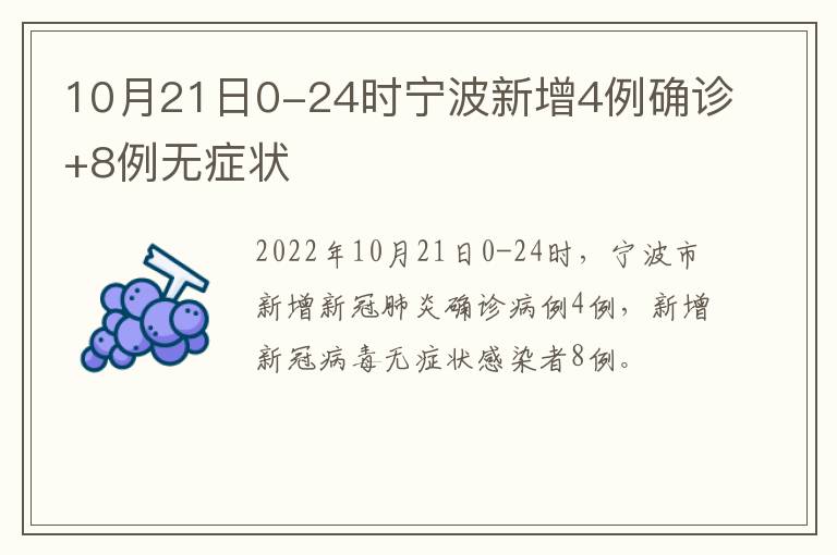 10月21日0-24时宁波新增4例确诊+8例无症状