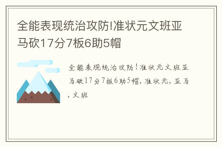 全能表现统治攻防!准状元文班亚马砍17分7板6助5帽