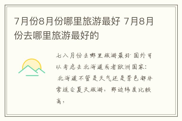 7月份8月份哪里旅游最好