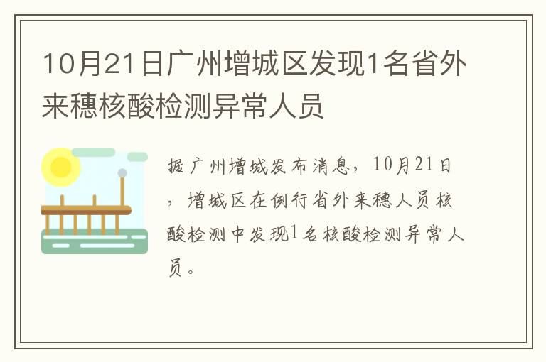 10月21日广州增城区发现1名省外来穗核酸检测异常人员
