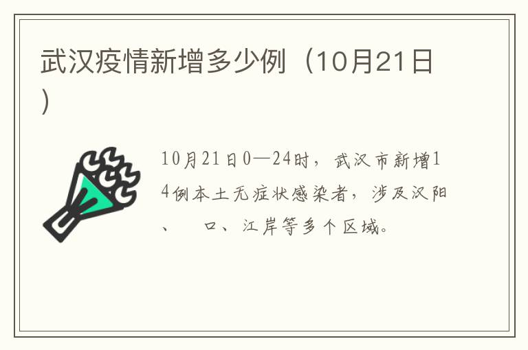 武汉疫情新增多少例（10月21日）