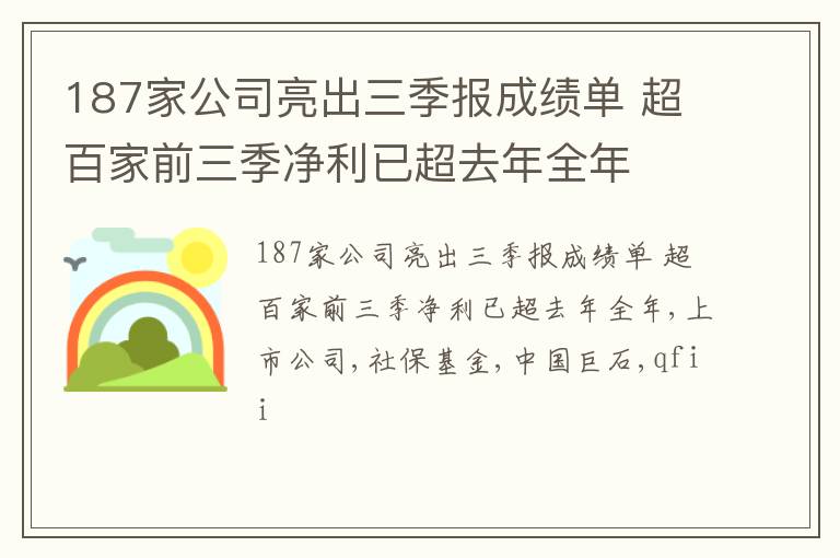 187家公司亮出三季报成绩单 超百家前三季净利已超去年全年