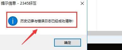 2345好压工具如何设置清除历史记录？ 2345好压工具清除历史记录
