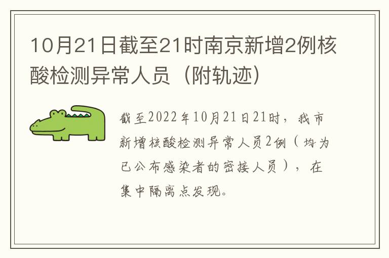 10月21日截至21时南京新增2例核酸检测异常人员（附轨迹）