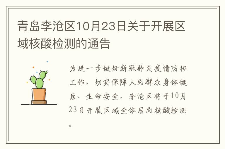 青岛李沧区10月23日关于开展区域核酸检测的通告