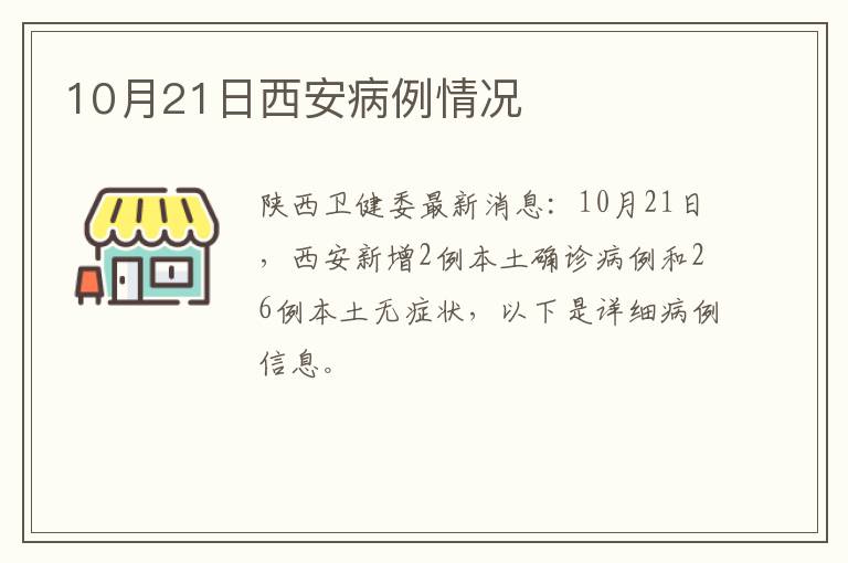 10月21日西安病例情况
