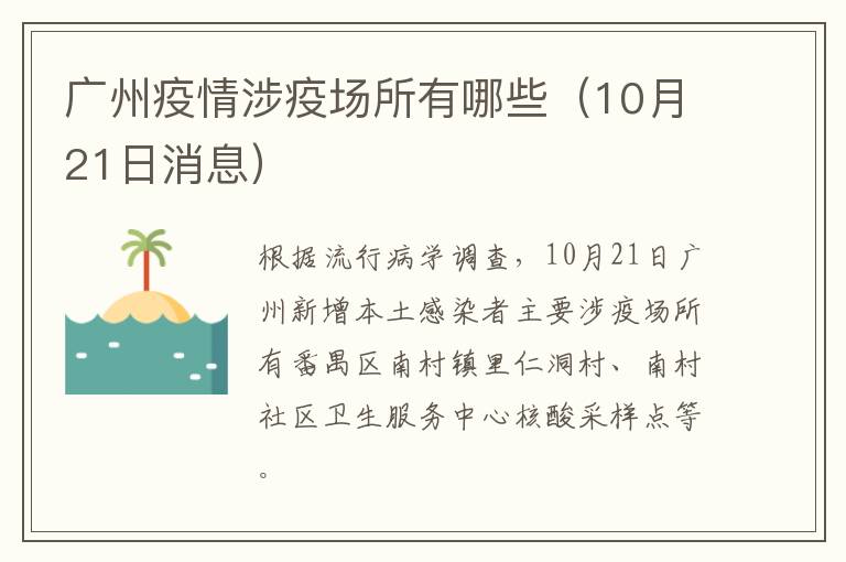 广州疫情涉疫场所有哪些（10月21日消息）