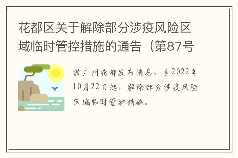 花都区关于解除部分涉疫风险区域临时管控措施的通告（第87号）