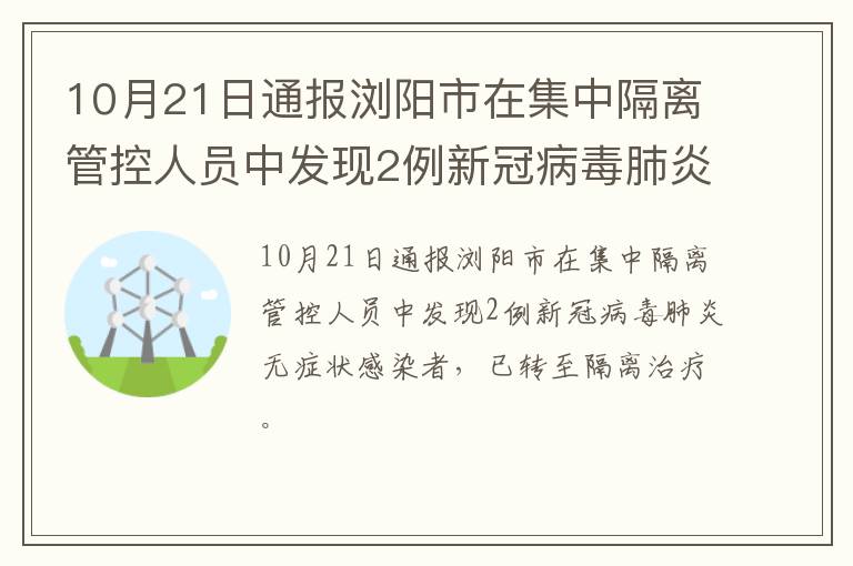 10月21日通报浏阳市在集中隔离管控人员中发现2例新冠病毒肺炎无症状感染者