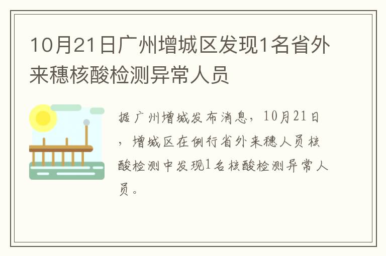 10月21日广州增城区发现1名省外来穗核酸检测异常人员