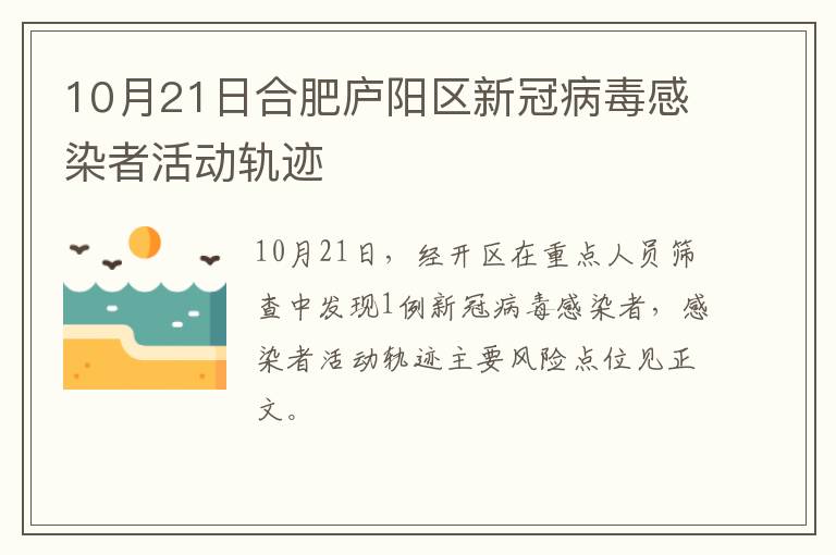 10月21日合肥庐阳区新冠病毒感染者活动轨迹