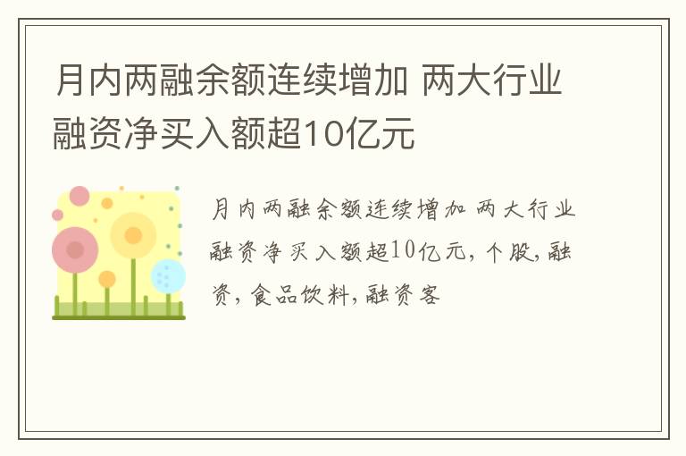 月内两融余额连续增加 两大行业融资净买入额超10亿元