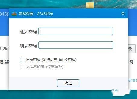 2345好压怎么设置中文解压密码？ 2345好压设置中文解压密码方法