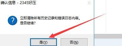 2345好压工具如何设置清除历史记录？ 2345好压工具清除历史记录