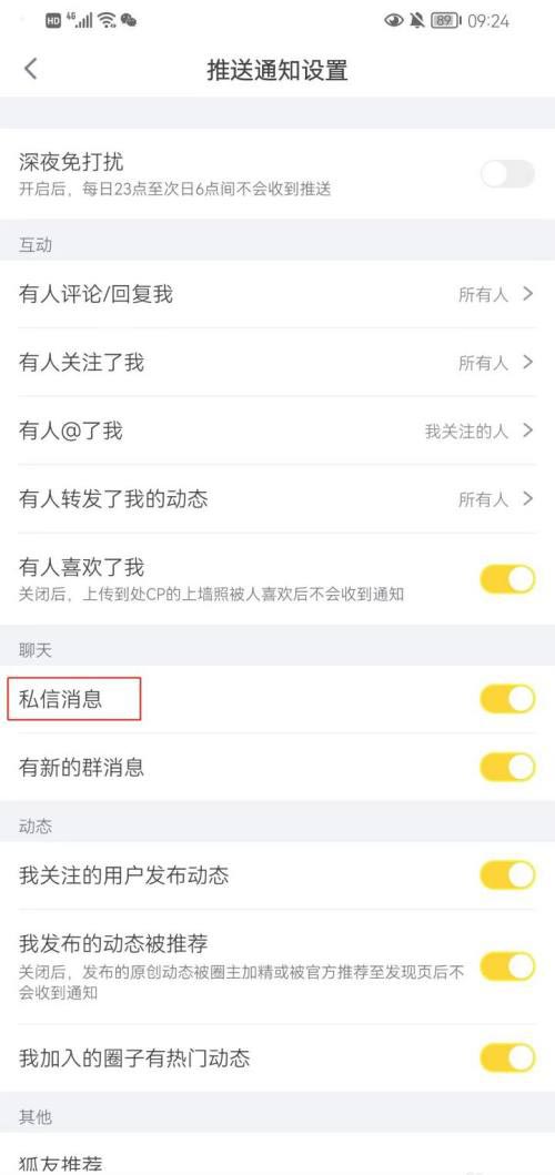 狐友如何设置私信消息通知