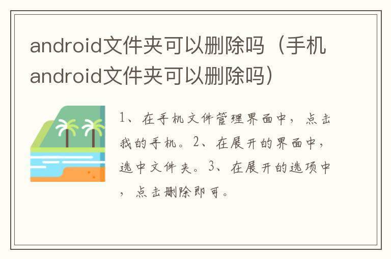 android文件夹可以删除吗 手机android文件夹可以删除吗