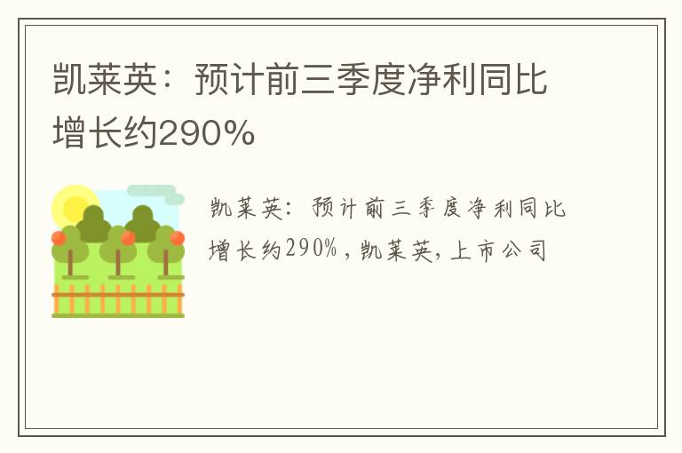 凯莱英：预计前三季度净利同比增长约290%