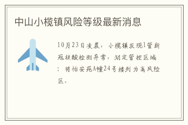中山小榄镇风险等级最新消息