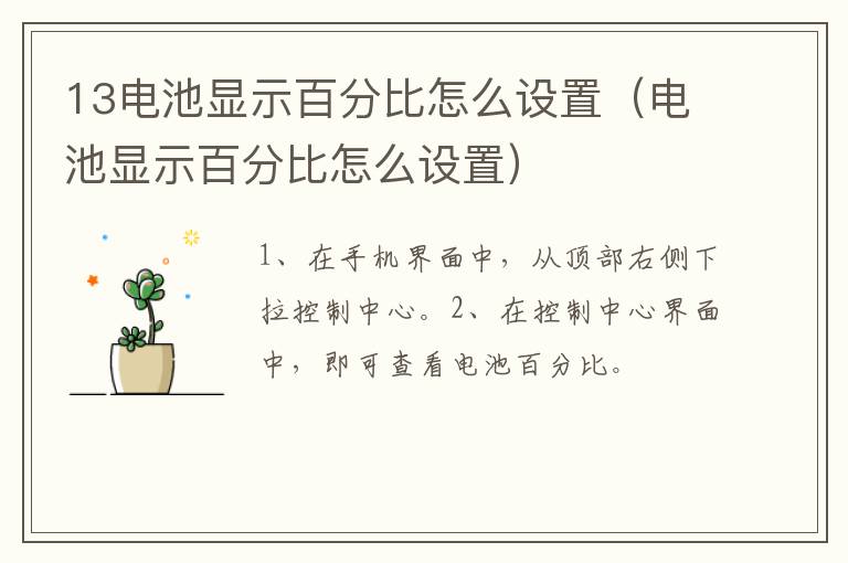 13电池显示百分比怎么设置 电池显示百分比怎么设置