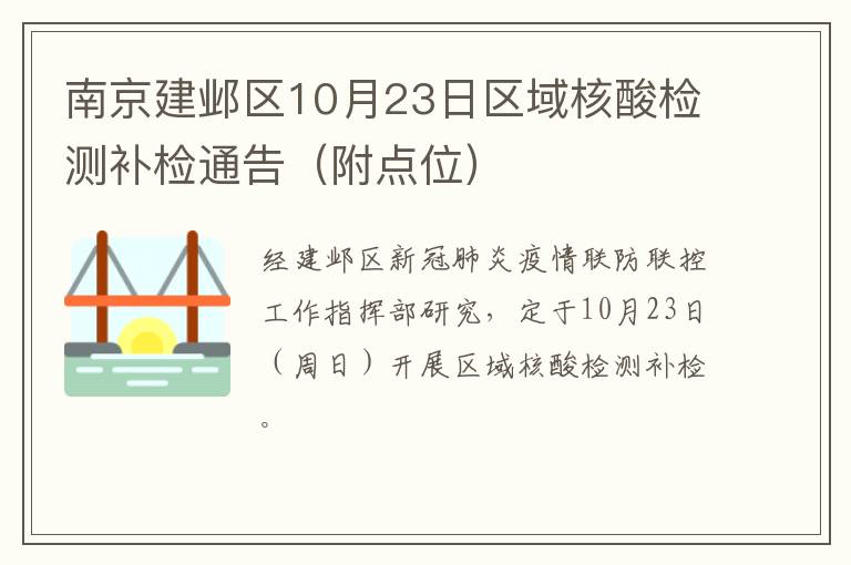 南京建邺区10月23日区域核酸检测补检通告（附点位）