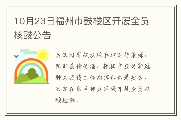 10月23日福州市鼓楼区开展全员核酸公告