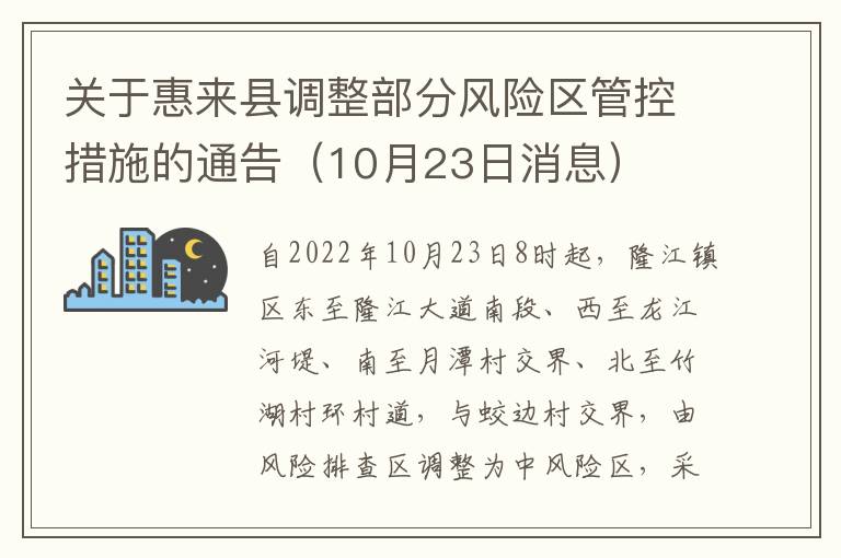 关于惠来县调整部分风险区管控措施的通告（10月23日消息）