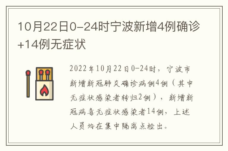 10月22日0-24时宁波新增4例确诊+14例无症状