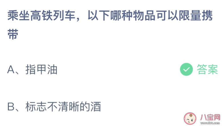 乘坐高铁列车以下哪种物品可以限量携带 蚂蚁庄园10月23日答案介绍