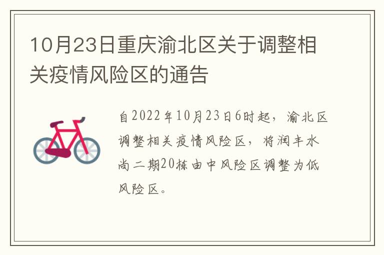 10月23日重庆渝北区关于调整相关疫情风险区的通告