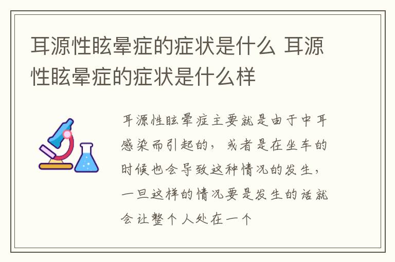 耳源性眩晕症的症状是什么 耳源性眩晕症的症状是什么样