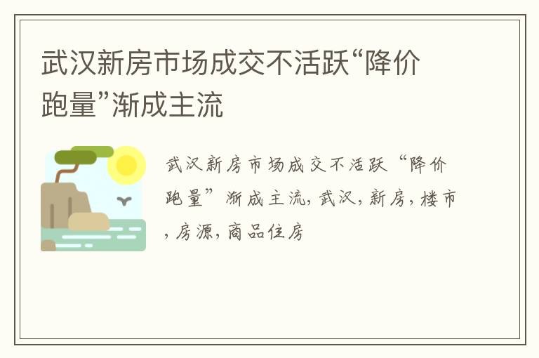 武汉新房市场成交不活跃“降价跑量”渐成主流