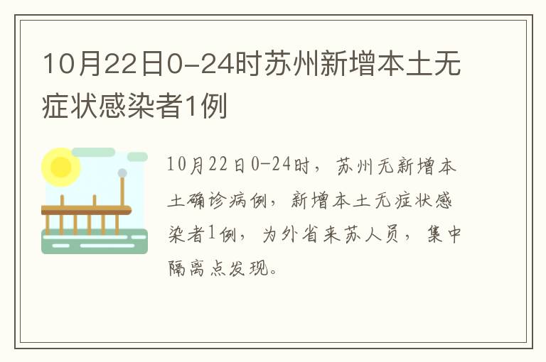 10月22日0-24时苏州新增本土无症状感染者1例