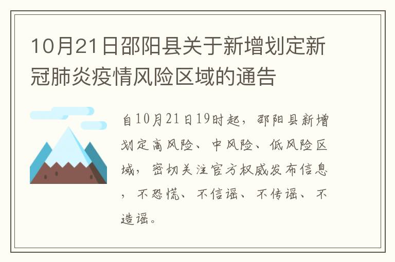 10月21日邵阳县关于新增划定新冠肺炎疫情风险区域的通告