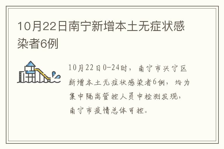 10月22日南宁新增本土无症状感染者6例