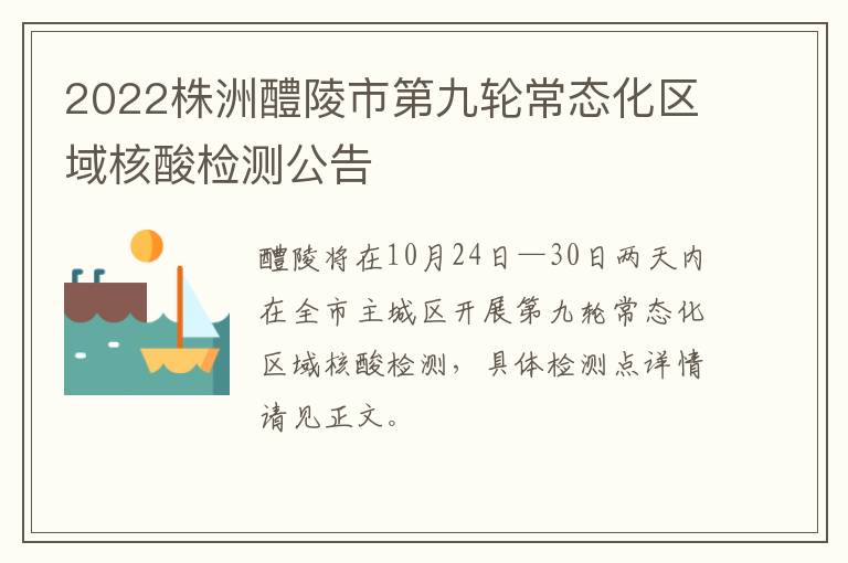 2022株洲醴陵市第九轮常态化区域核酸检测公告