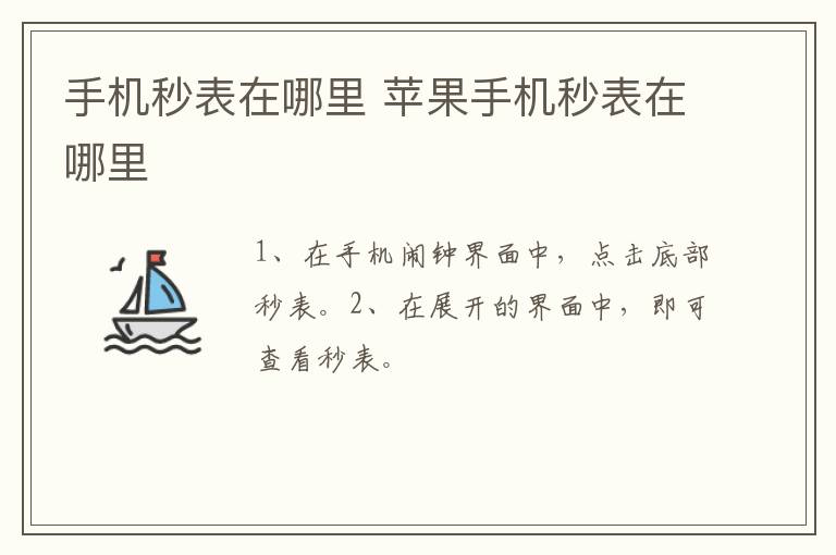 手机秒表在哪里 苹果手机秒表在哪里