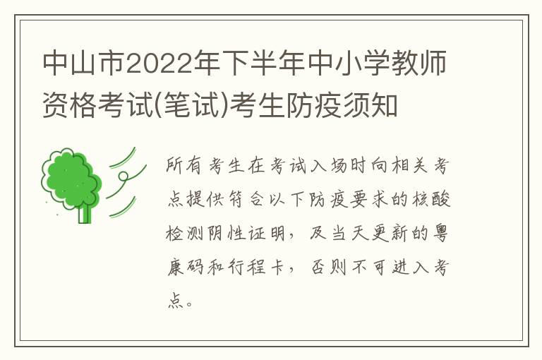 中山市2022年下半年中小学教师资格考试(笔试)考生防疫须知