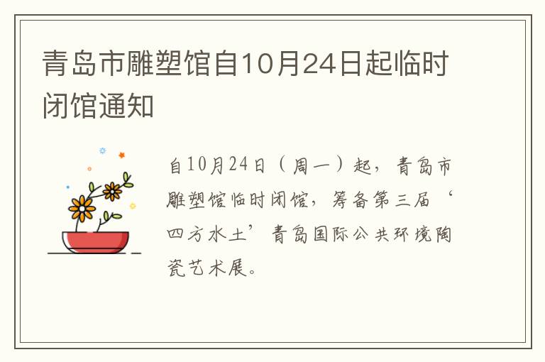 青岛市雕塑馆自10月24日起临时闭馆通知