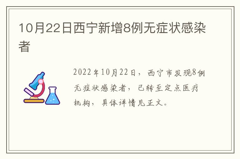 10月22日西宁新增8例无症状感染者