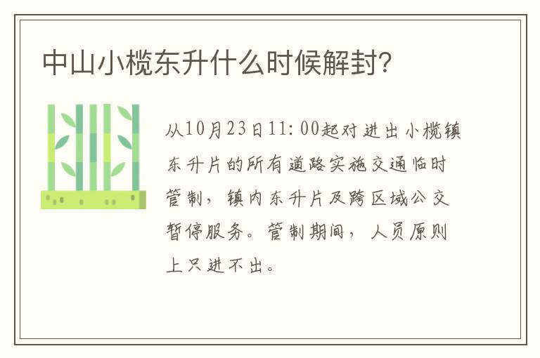 中山小榄东升什么时候解封？