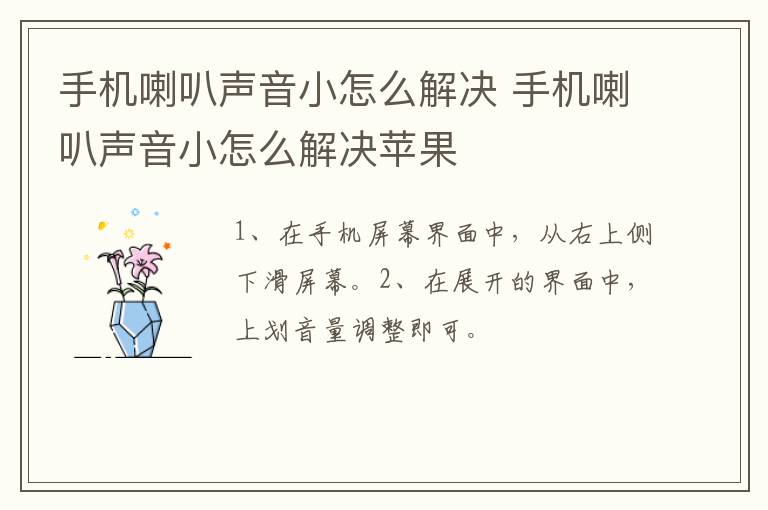 手机喇叭声音小怎么解决 手机喇叭声音小怎么解决苹果