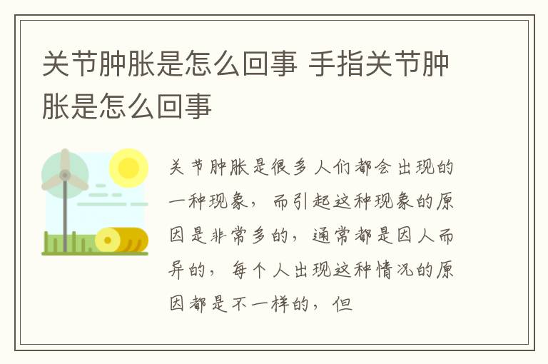 关节肿胀是怎么回事 手指关节肿胀是怎么回事