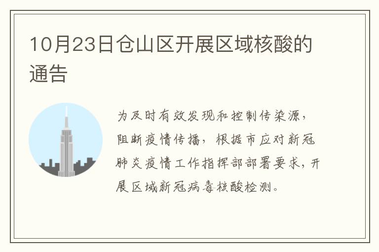 10月23日仓山区开展区域核酸的通告
