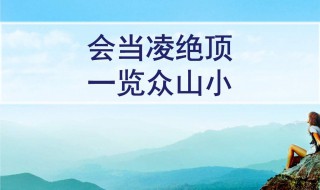 会当凌绝顶一览众山小是哪个山