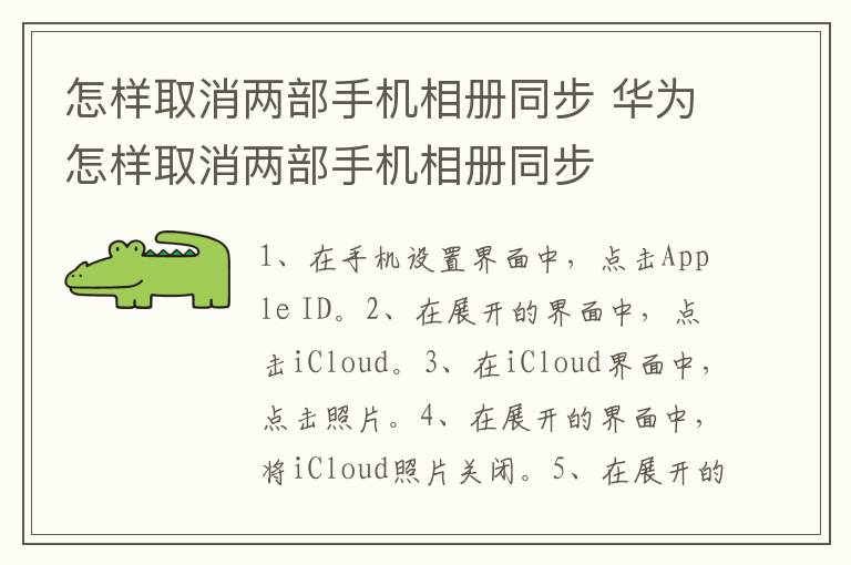 怎样取消两部手机相册同步 华为怎样取消两部手机相册同步