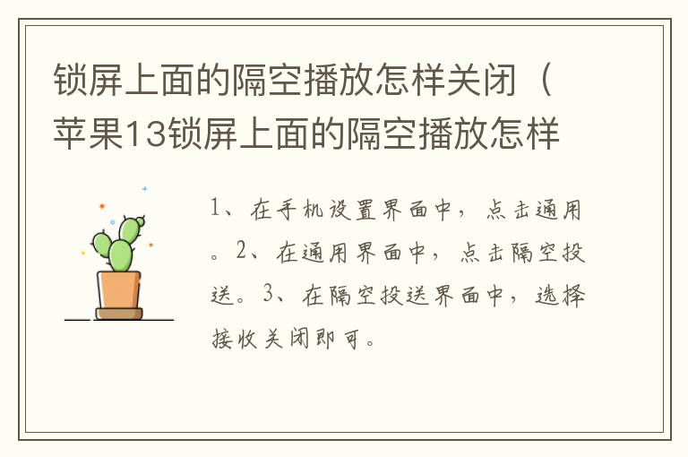 锁屏上面的隔空播放怎样关闭 苹果13锁屏上面的隔空播放怎样关闭