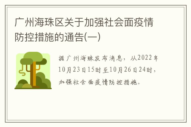 广州海珠区关于加强社会面疫情防控措施的通告(一)